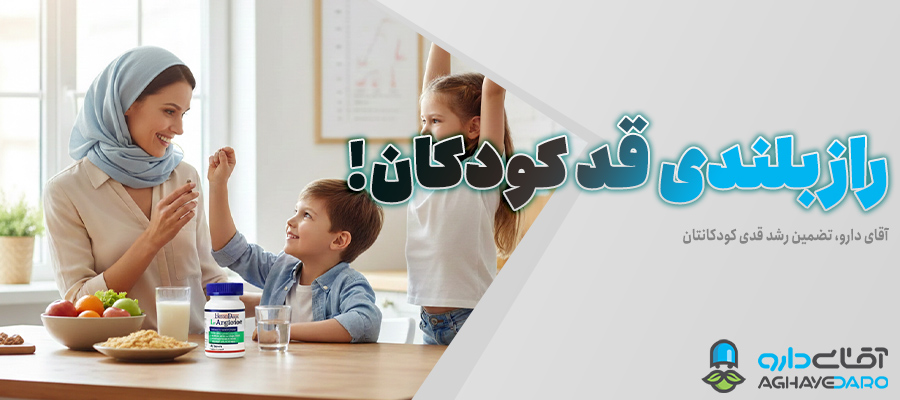 مکمل های رشد قد کودکان