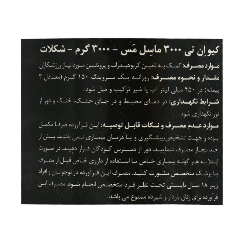 پودر کیو ان تی 3000 ماسل مس طعم شکلات 3 کیلوگرمی