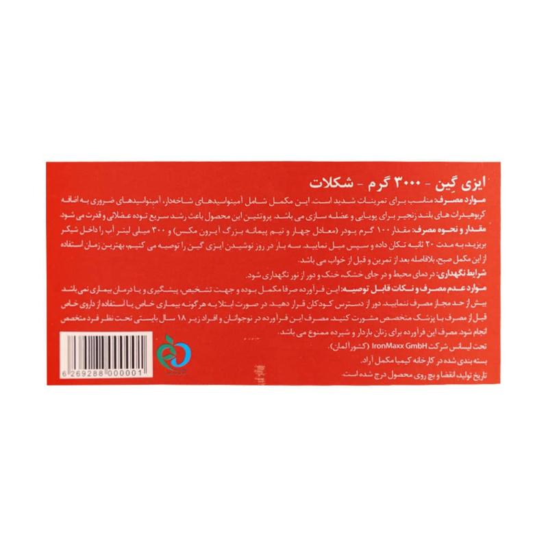پودر ایزی گین آیرون مکس طعم شکلاتی  3000 گرمی