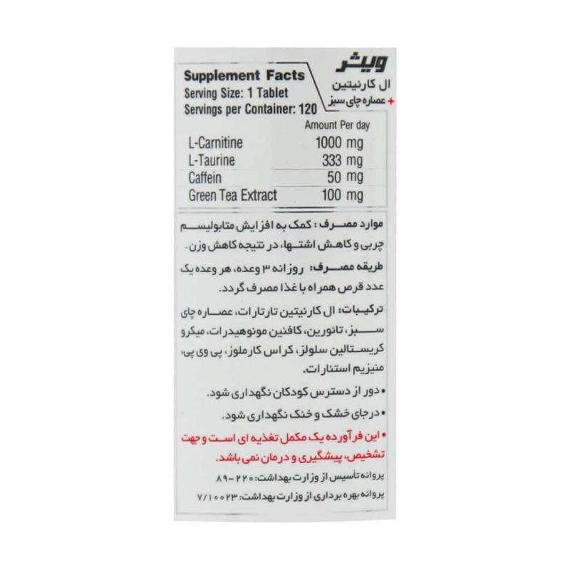 قرص ال کارنيتين 1000 میلی گرم +چای سبز ویثر نوتریشن  120 عددي