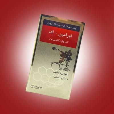 قرص اورامین اف | ترکیب مولتی‌ویتامین با جینسینگ و ژل رویال