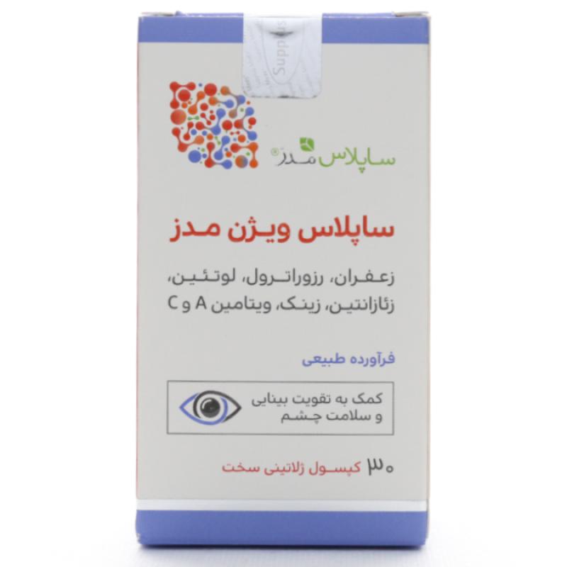 کپسول ساپلاس ویژن مدز 30 عددی